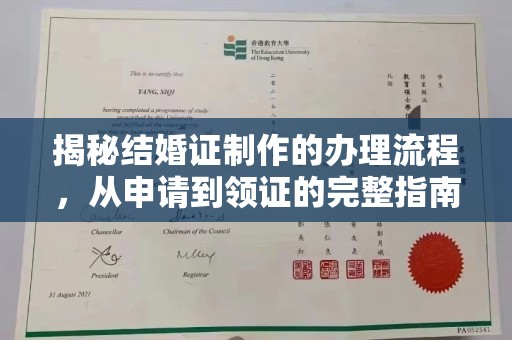 颍东揭秘结婚证制作的办理流程，从申请到领证的完整指南