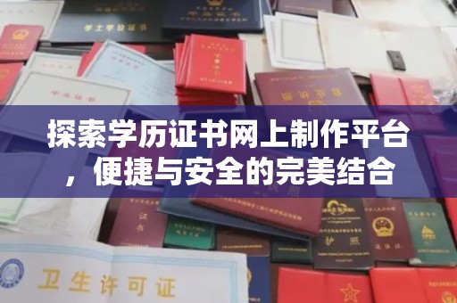 宁陵探索学历证书网上制作平台，便捷与安全的完美结合