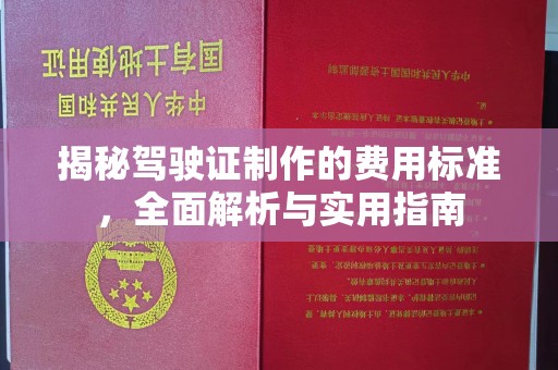 腾冲揭秘驾驶证制作的费用标准，全面解析与实用指南